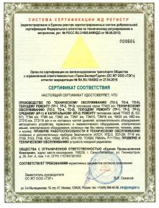 Сертификат соответствия №ССЖД RU.10АБ62.00223 от 05.09.2018 до 05.09.2021